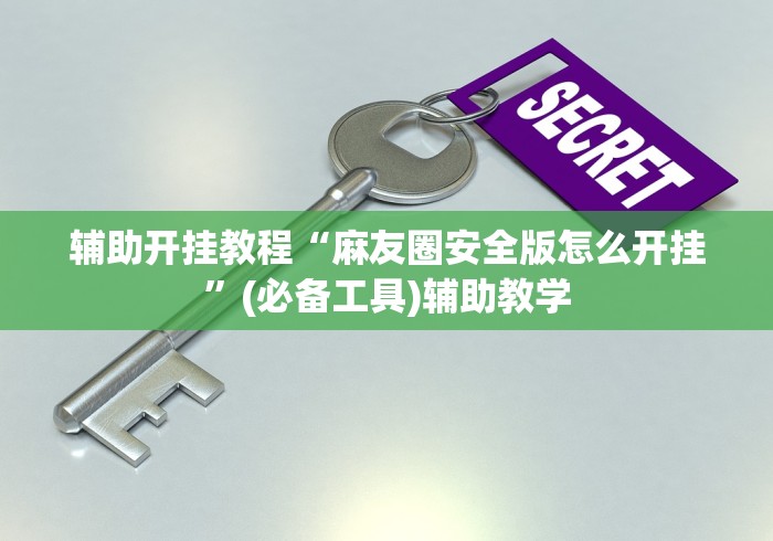 辅助开挂教程“麻友圈安全版怎么开挂	”(必备工具)辅助教学