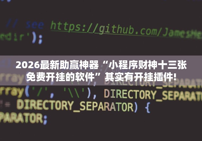 盘点微乐买挂多少钱一天排名接单”可以开挂作弊