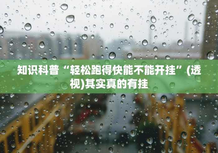 3分钟教程“人皇大厅辅助挂专用版”确实可以使用辅助
