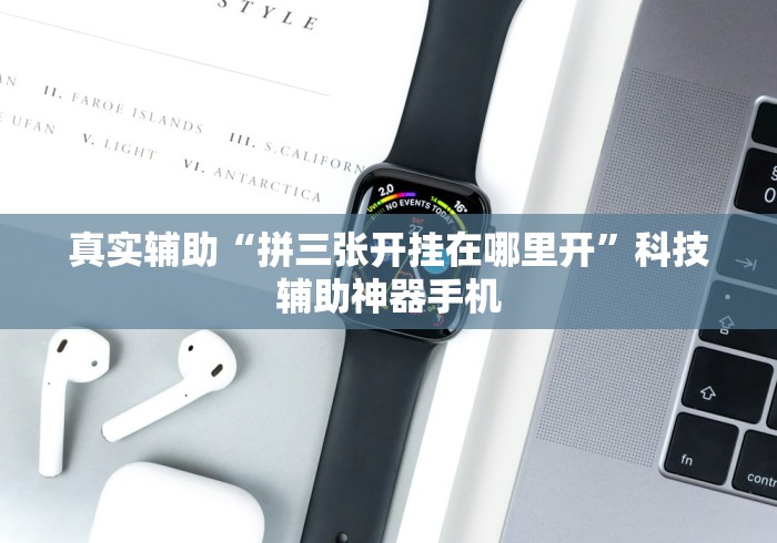 真实辅助“拼三张开挂在哪里开”科技辅助神器手机