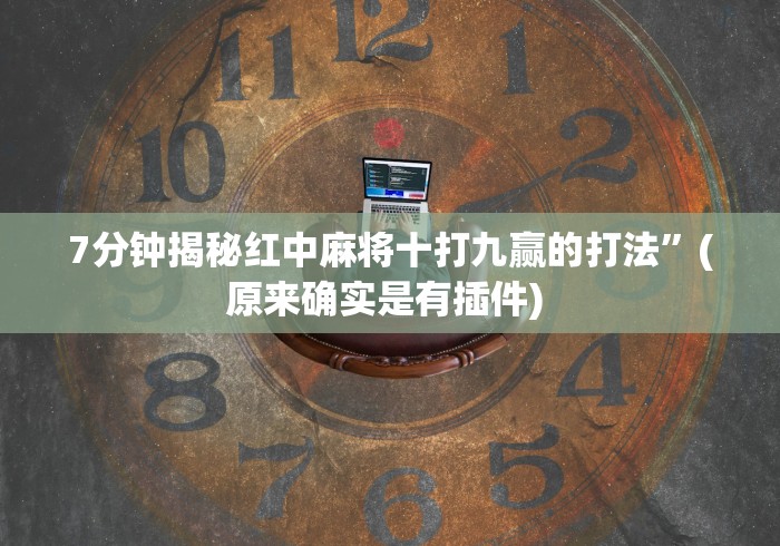 必看教程“心悦麻将有没有挂卖”其实有开挂插件!