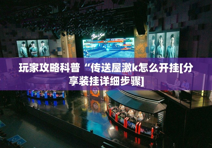 盘点一款“新玄龙大厅有没有透视挂”(果然有透视挂)