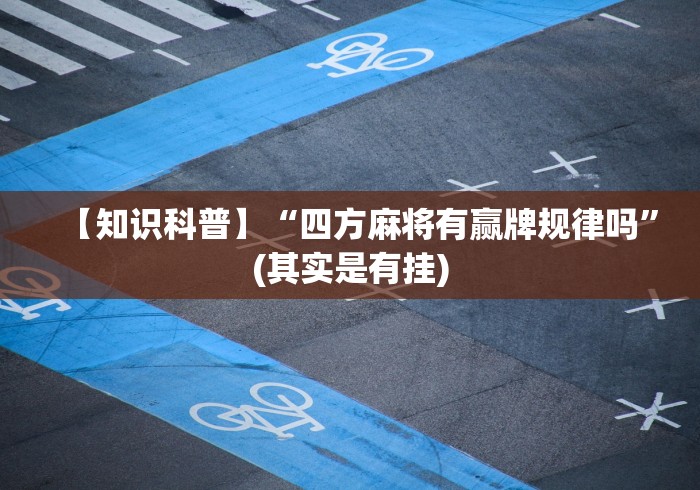 【知识科普】“四方麻将有赢牌规律吗”(其实是有挂)