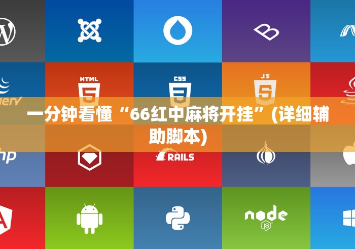 一分钟看懂“66红中麻将开挂”(详细辅助脚本)