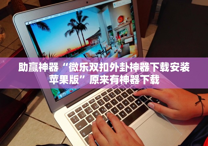 详细分享“决胜麻将外卦和内卦	”详细辅助透视