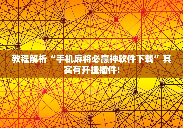 教程解析“手机麻将必赢神软件下载”其实有开挂插件!
