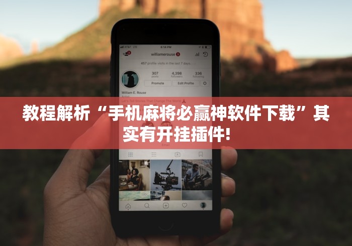 教程解析“手机麻将必赢神软件下载	”其实有开挂插件!