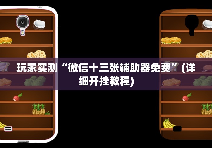 玩家实测“微信十三张辅助器免费	”(详细开挂教程)