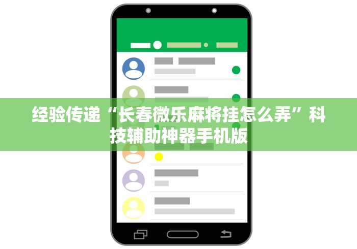 【玩家必看】“微乐山东麻将免费挂”掌握辅助功能必胜规则