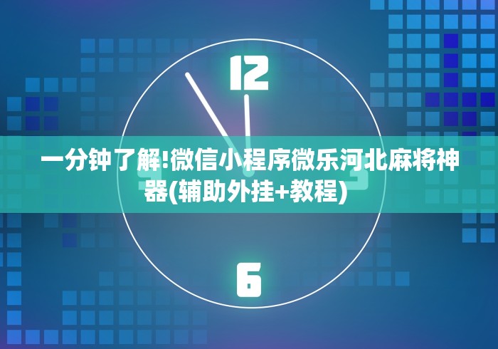 玩家必读“多乐麻将秘诀”(助赢详细开挂教程)