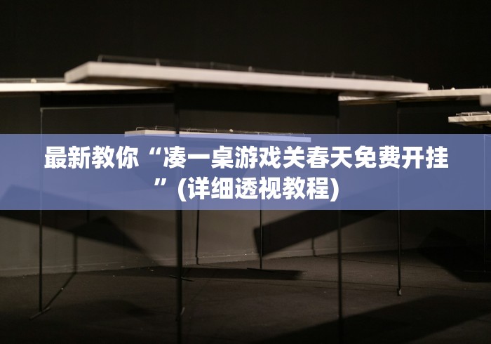 最新教你“凑一桌游戏关春天免费开挂	”(详细透视教程)