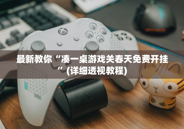 热点推荐“中至南昌麻将可以开挂吗!详细开挂教程 热点推荐“中至南昌麻将可以开挂吗!详细开挂教程