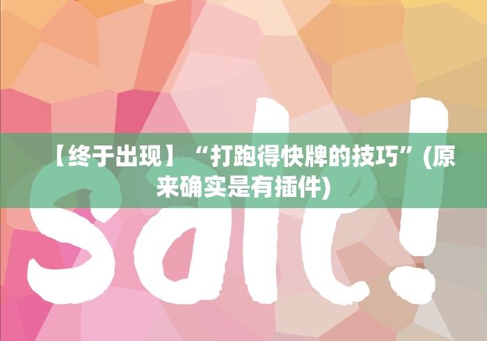 热点推荐“中至南昌麻将可以开挂吗!详细开挂教程 热点推荐“中至南昌麻将可以开挂吗!详细开挂教程