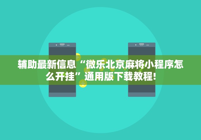 辅助最新信息“微乐北京麻将小程序怎么开挂	”通用版下载教程!