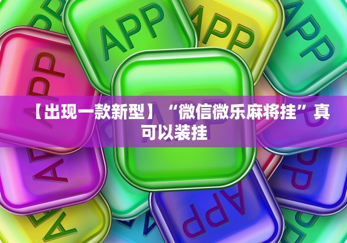 【出现一款新型】“微信微乐麻将挂	”真可以装挂