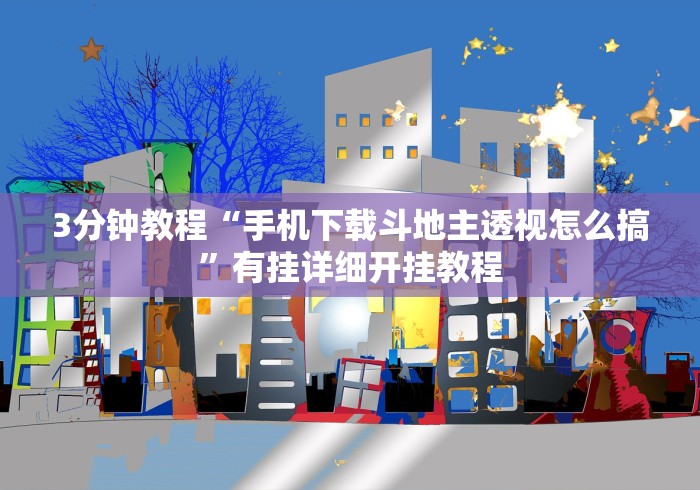 3分钟教程“手机下载斗地主透视怎么搞”有挂详细开挂教程