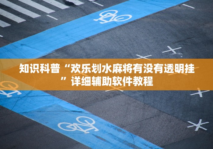 教程开挂辅助“红心自由麻将可以开挂吗	”实测确实有挂