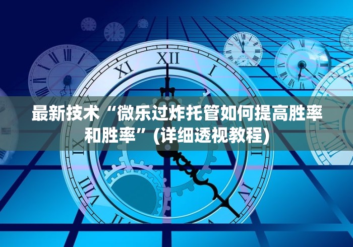 最新技术“微乐过炸托管如何提高胜率和胜率”(详细透视教程)