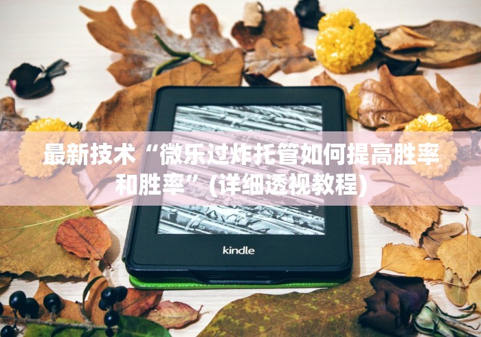 【玩家必看】“微乐山东麻将免费挂”掌握辅助功能必胜规则