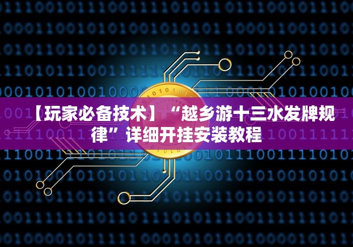 秒懂经验“微乐捉鸡麻将外卦神器下载安装免费	”详细分享装挂
