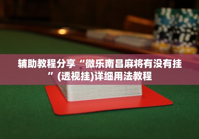 【重大消息】“微信小程序微乐刨幺有挂吗”附开挂脚本详细步骤