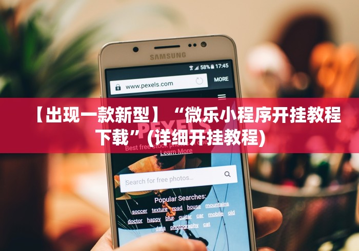 【玩家新攻略】“微乐卧龙可以开挂吗”实测确实有挂
