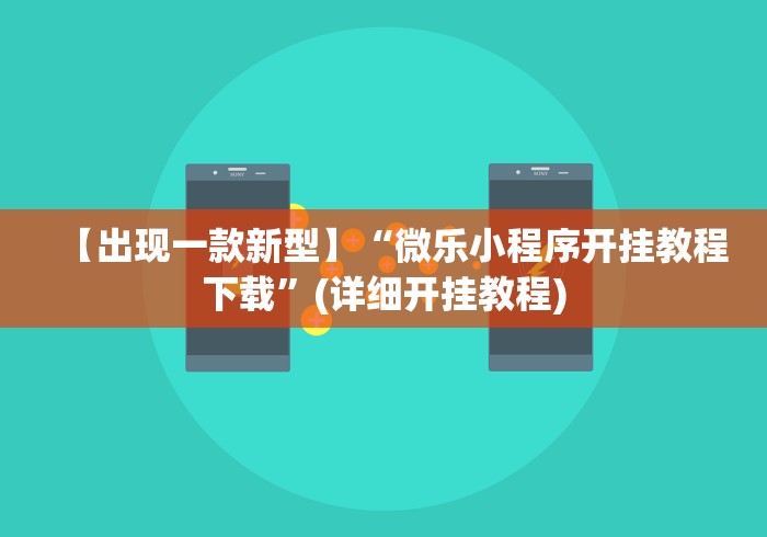 玩家必读“打哈儿麻将有挂没得”(详细开挂教程)