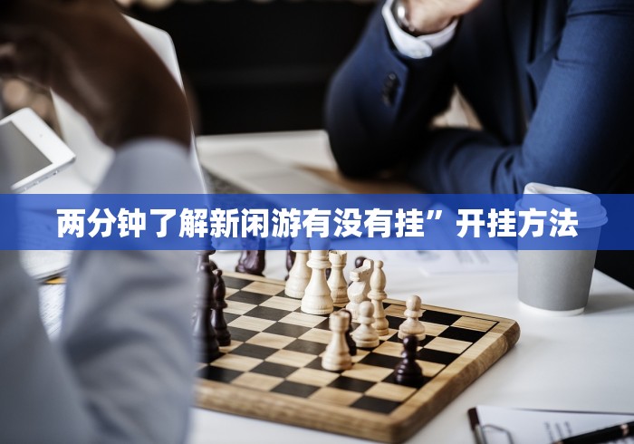 辅助挂机软件“微乐锄大地怎么开挂”开挂(透视)辅助教程