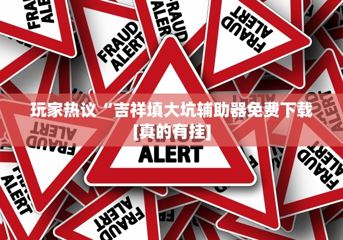 秒懂经验“嘉兴黑桃a内挂	”附透视挂详细教程
