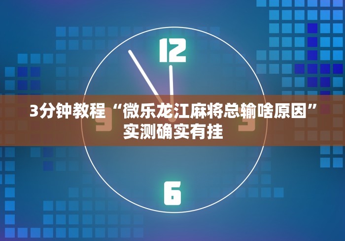 玩家必看教程“新好游正规平台能开挂吗”分享用挂教程