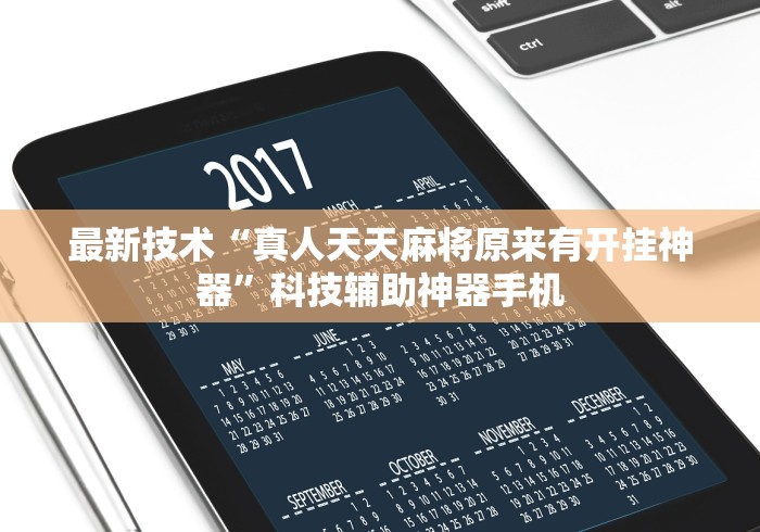 玩家攻略科普“微乐宁夏划水怎么开挂”(透视挂)最新辅助详细教程