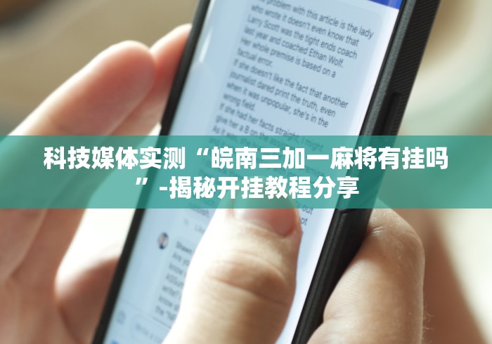 科技媒体实测“皖南三加一麻将有挂吗”-揭秘开挂教程分享