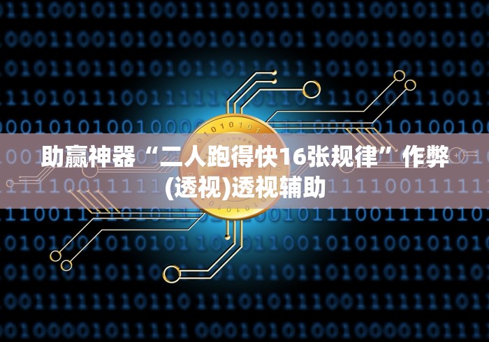 最新一款“钱掌柜手游廉江麻将免费开挂”(必胜开挂神器)