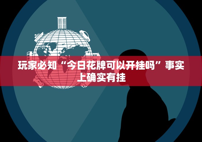 教程解析“麻将二八杠的技巧口诀	”附开挂脚本详细步骤