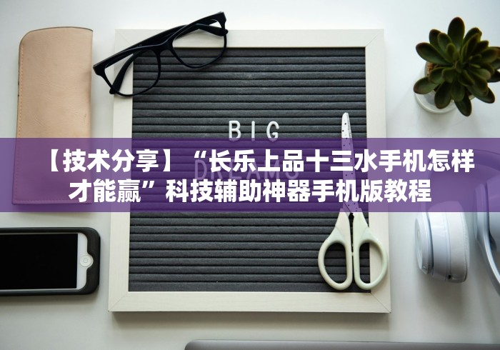 【技术分享】“长乐上品十三水手机怎样才能赢”科技辅助神器手机版教程