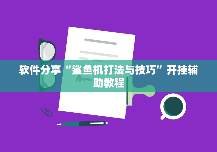 [实测]“省雀麻将有没有挂”确实可以使用辅助