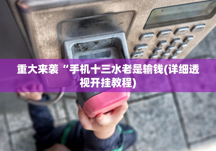 4分钟了解“微信斗地主万能透视软件	”开挂辅助教程