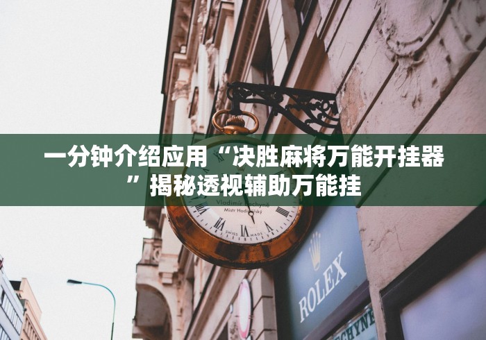 【第一发现】“海南微乐麻将开挂免费下载安装(真的有挂)