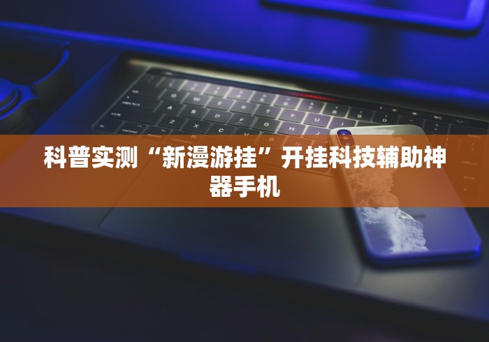 【终于出现】“长乐上品十三水有挂吗	”-开挂神器-包教包会
