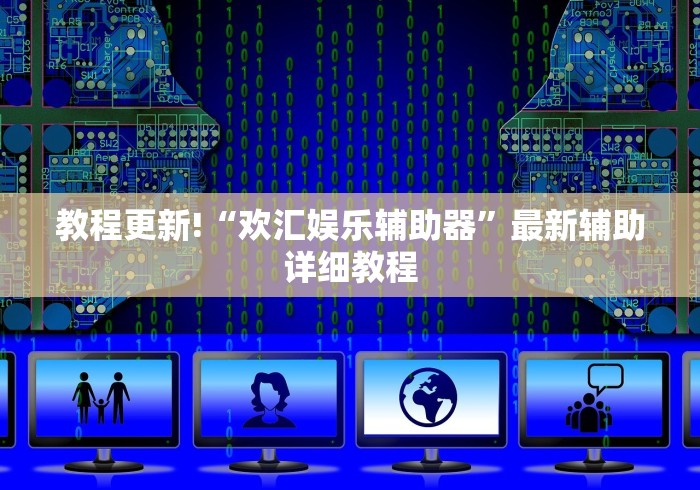 辅助最新信息“微乐麻将万能开挂器更新版	”确实果然有挂 
