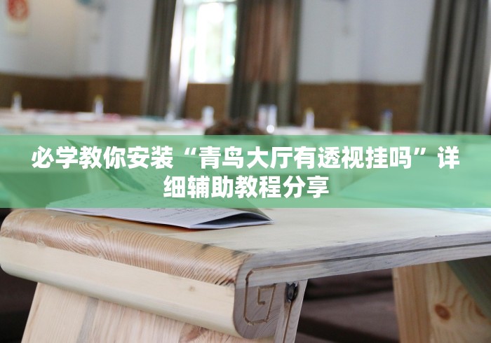 【最新科普】微信十三张开挂辅助器”附透视挂详细教程