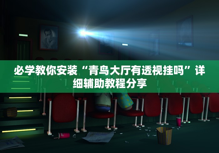 必学教你安装“青鸟大厅有透视挂吗”详细辅助教程分享