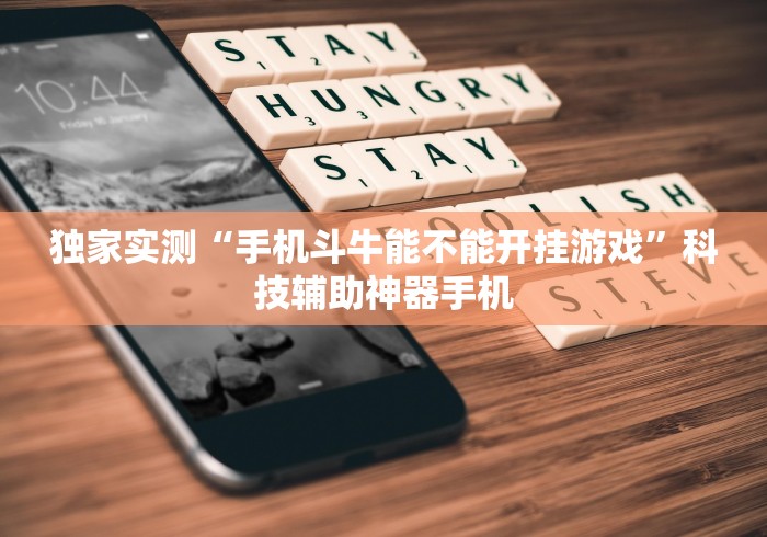 独家实测“手机斗牛能不能开挂游戏”科技辅助神器手机