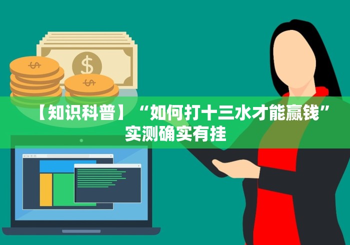 实测工具“微乐河南麻将怎么开挂	”原来可以开挂