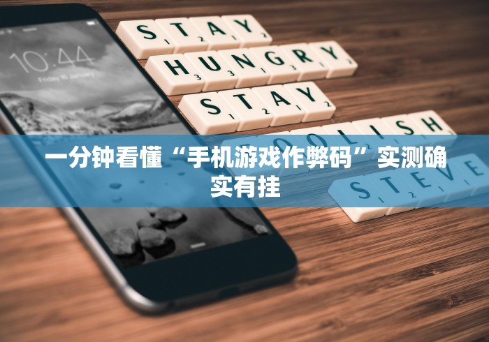 一分钟看懂“手机游戏作弊码”实测确实有挂