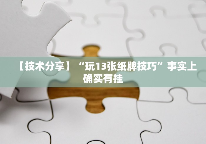 【技术分享】“玩13张纸牌技巧	”事实上确实有挂