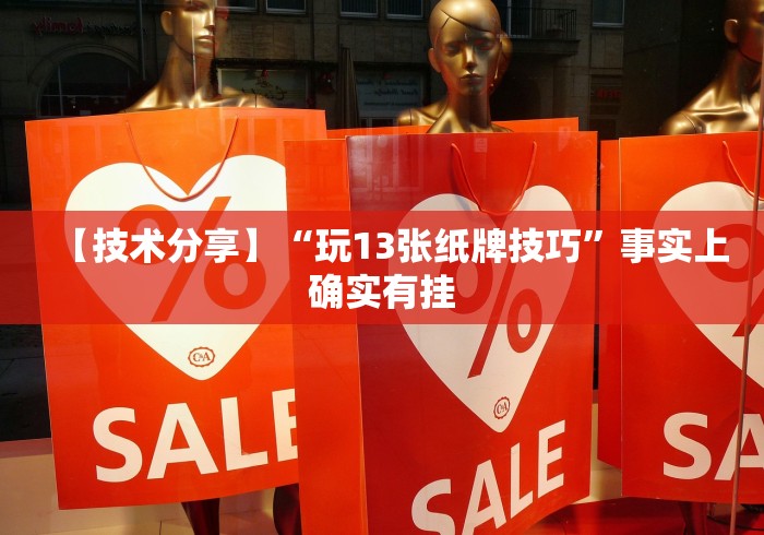 【技术分享】“玩13张纸牌技巧”事实上确实有挂