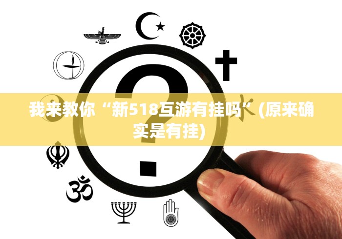 必看科普“同城跑胡子合集有没有挂”2025开挂教程步骤