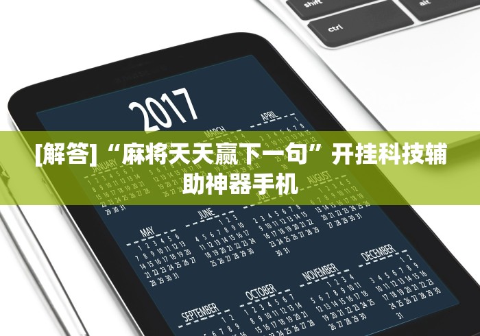 辅助最新信息“微乐麻将万能开挂器更新版”确实果然有挂 