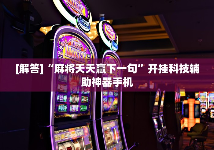 【揭秘一下】“微乐捉鸡麻将小程序怎样免费开挂	”分享辅助外挂教程
